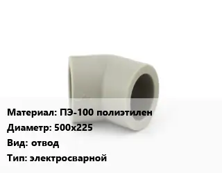 Отвод ПЭ-100 полиэтилен 500х225 отвод электросварной